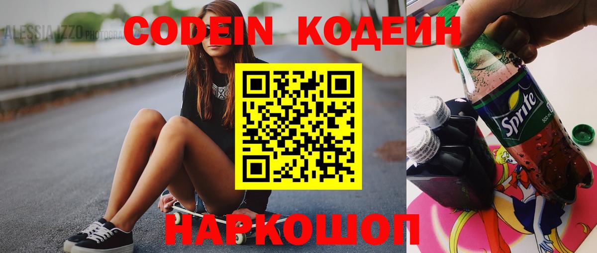 Котовск  Codein Purple Drank  Кодеин напиток Lean (лин)  Вход с VPN 